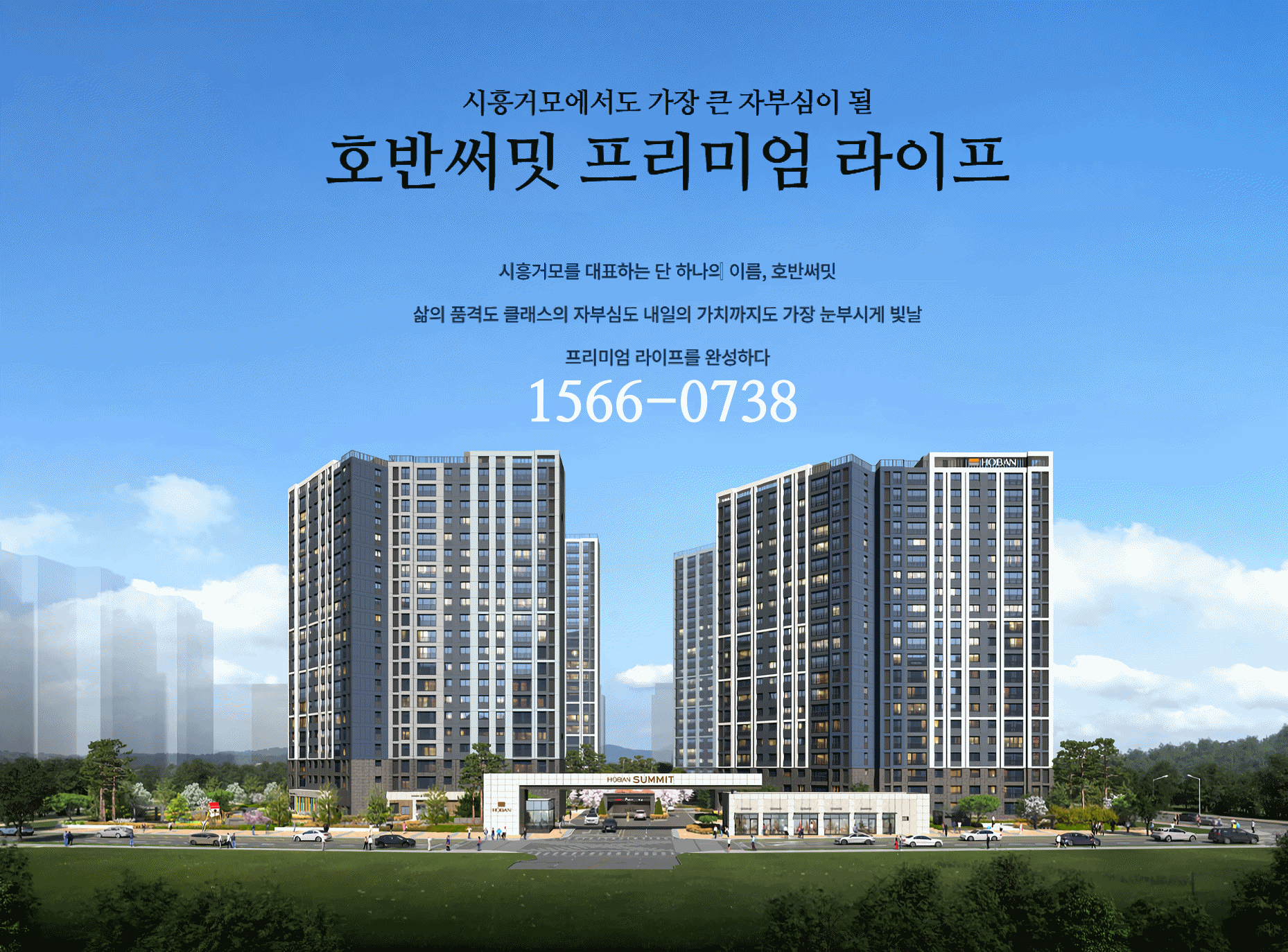 시흥 거모 호반써밋