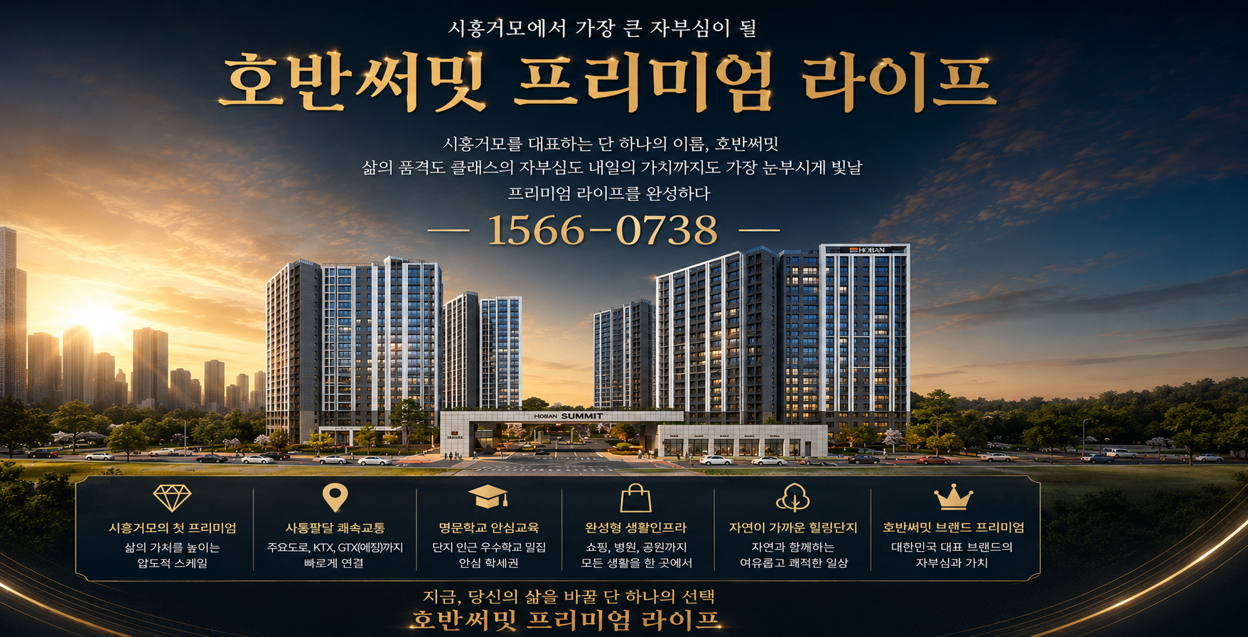 시흥 거모 호반써밋
